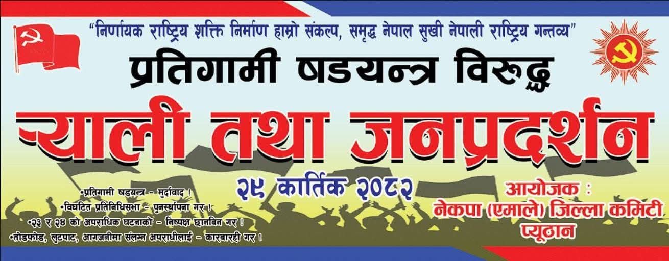 नेकपा एमाले प्युठानद्वारा आज बृहत् जनप्रदर्शन गर्दै