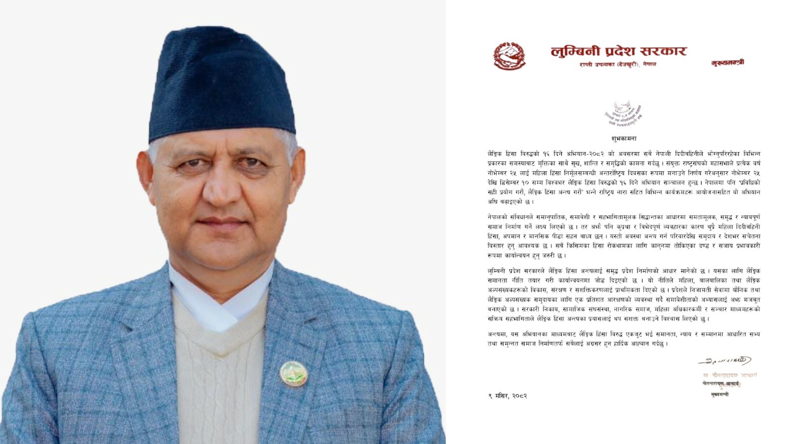 लैङ्गिक हिंसा अन्त्यका लागि सबैको साझा प्रतिबद्धता आवश्यकः मुख्यमन्त्री आचार्य