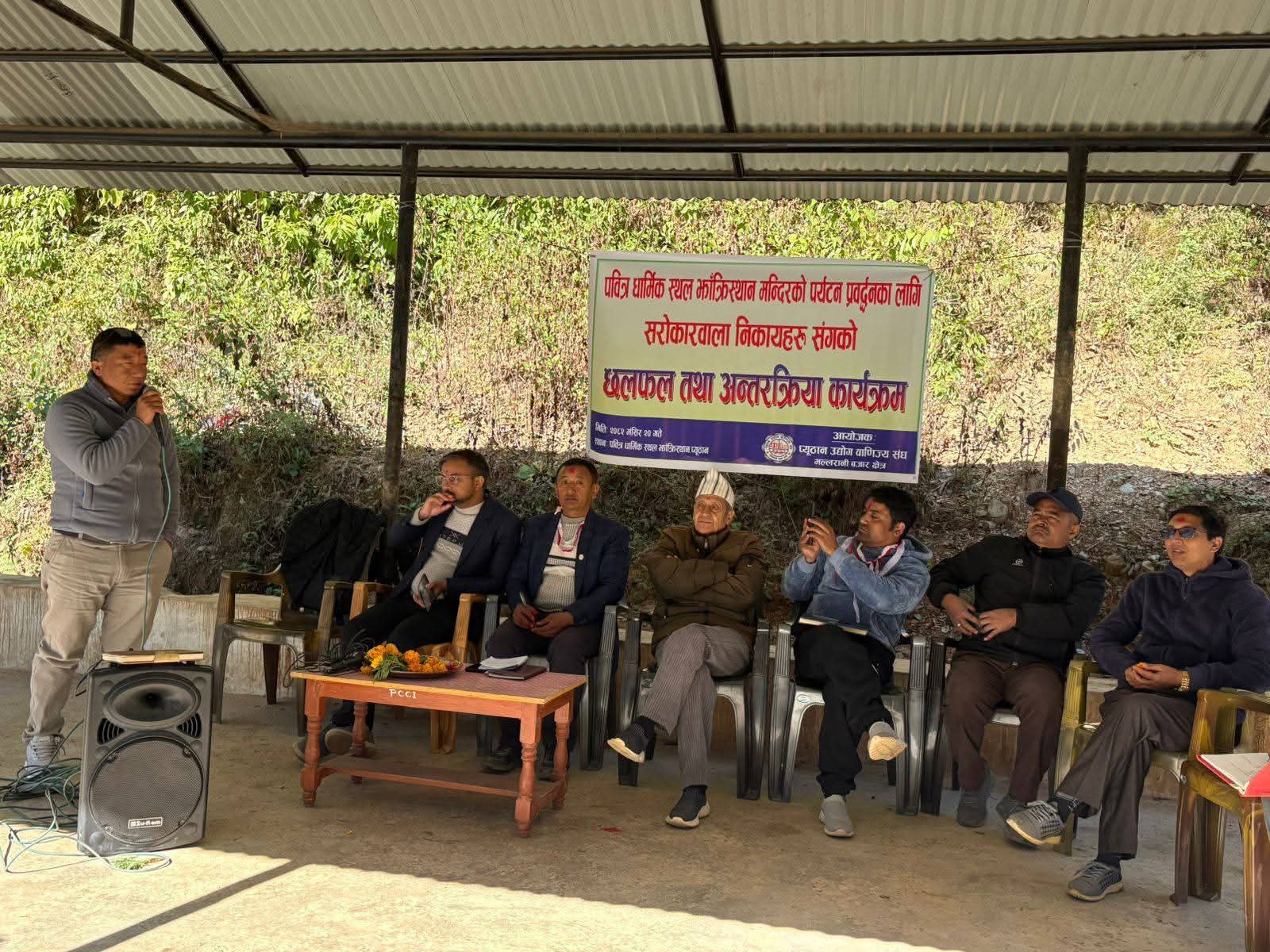 धार्मिक स्थल झाँक्रिस्थान मन्दिरको व्यवस्थापन र पर्यटन प्रवर्द्धन सम्बन्धि छ्लफल