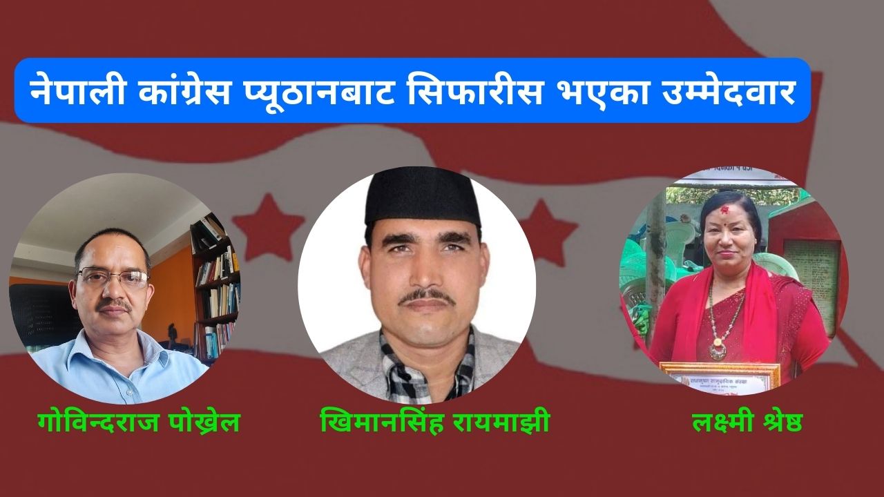 कांग्रेस प्यूठानले गर्‍यो उम्मेदवारको नाम सिफारीस