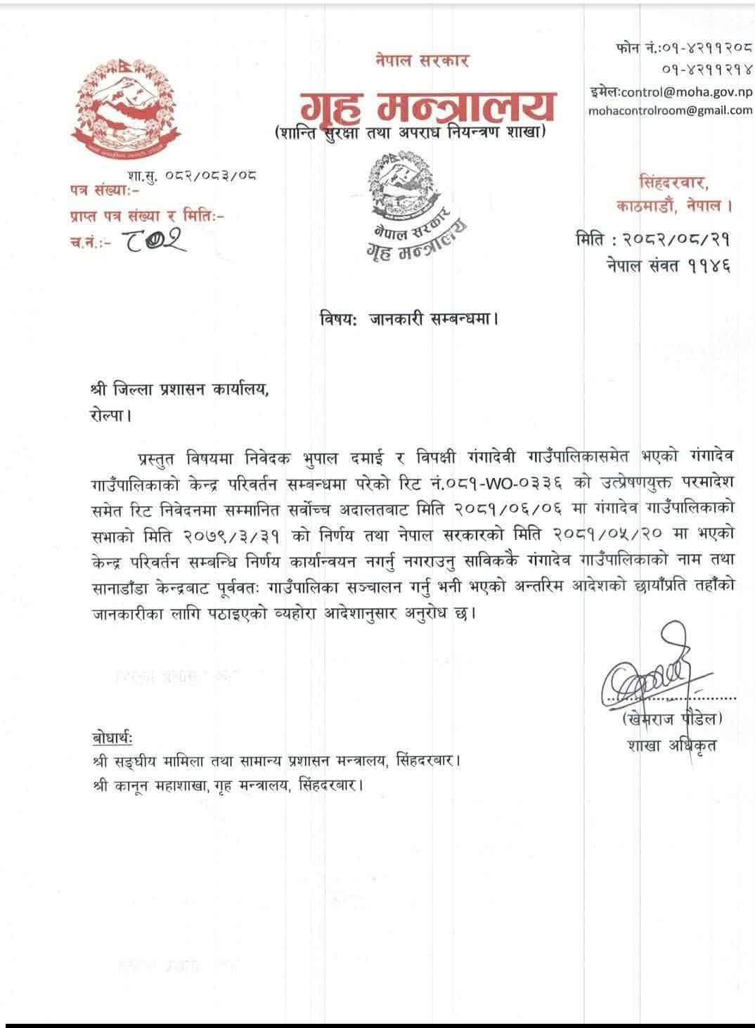 गंगादेवको केन्द्र सार्ने निर्णय तत्काल कार्यान्वयन नगर्न सर्वोच्चको आदेश