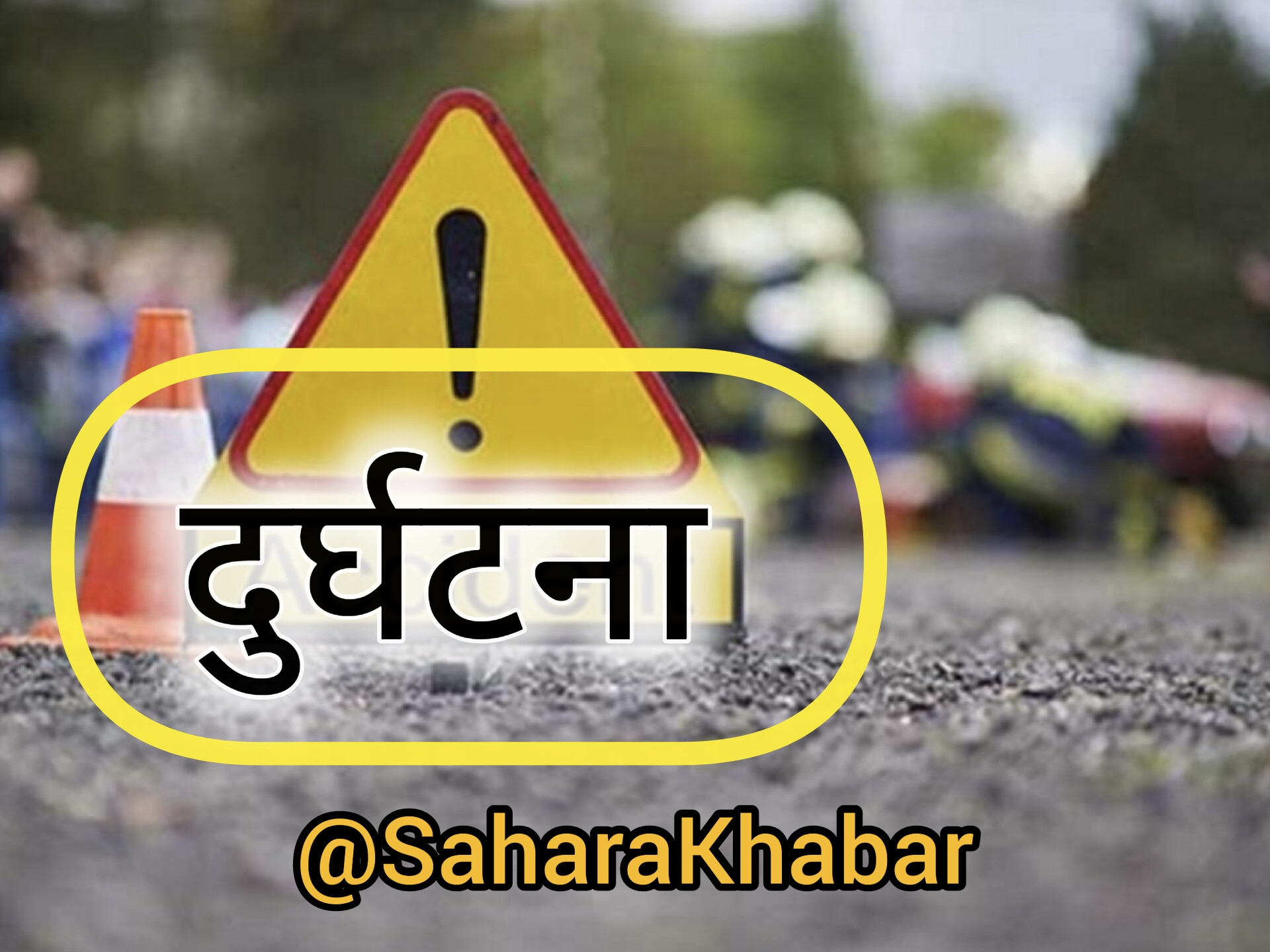 दुर्घटनामा घाइते ब्यक्तिको उपचारका क्रममा मृत्यु