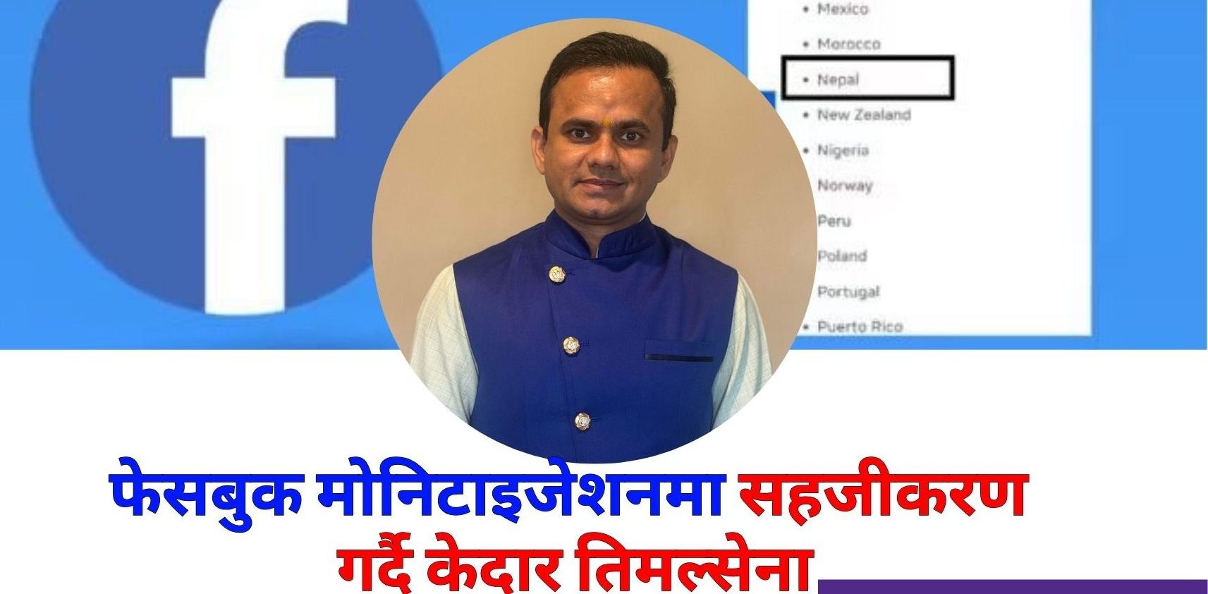 फेसबुक मोनिटाइजेशनमा सहजीकरण गर्दै केदार तिमल्सेना