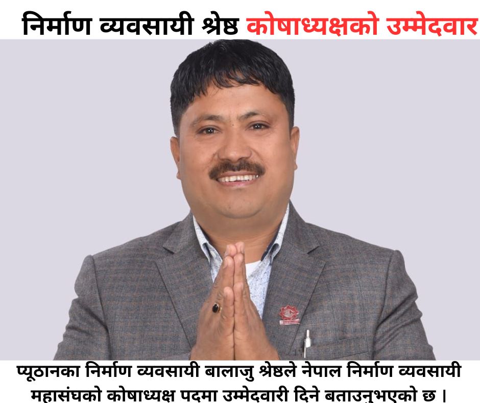 प्यूठानका निर्माण व्यवसायी श्रेष्ठ कोषाध्यक्षको उम्मेदवार