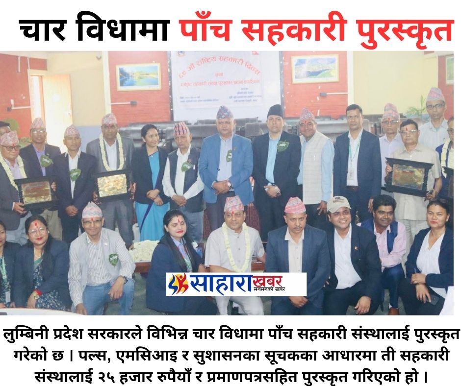 चार विधामा पाँच सहकारी पुरस्कृत