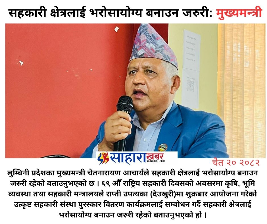 सहकारी क्षेत्रलाई भरोसायोग्य बनाउन जरुरी: मुख्यमन्त्री आचार्य