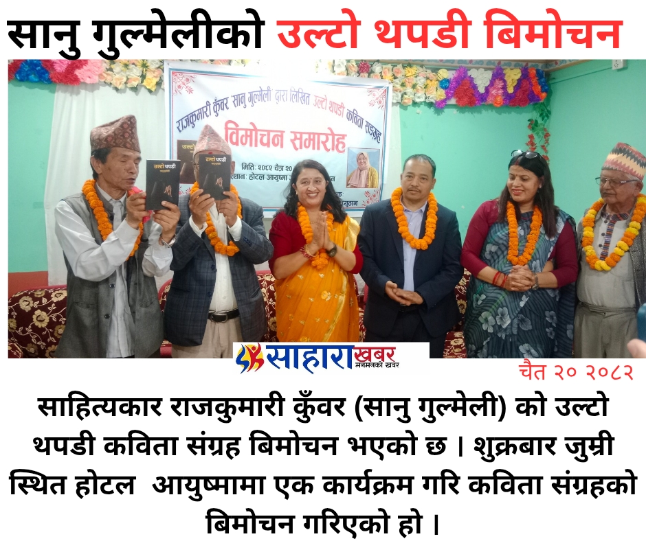 सानु गुल्मेली´को `उल्टो थपडी´ कविता संग्रह बिमोचन