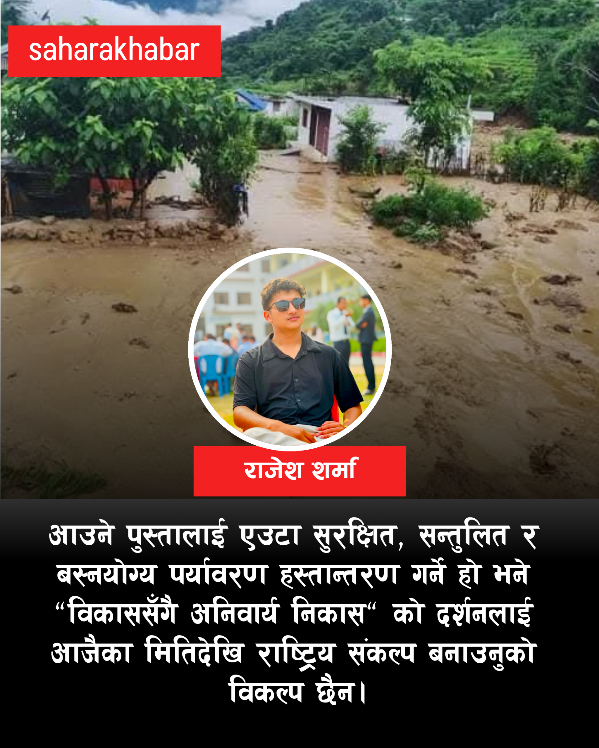 विकासको दौड, विनाशको गन्तव्य होइन-निकाससहित समृद्धिको पथ रोजौँ