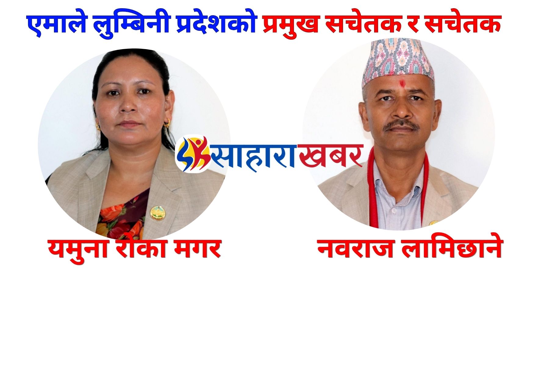 एमाले लुम्बिनी प्रदेशको प्रमुख सचेतकमा रोका मगर र सचेतकमा लामिछाने