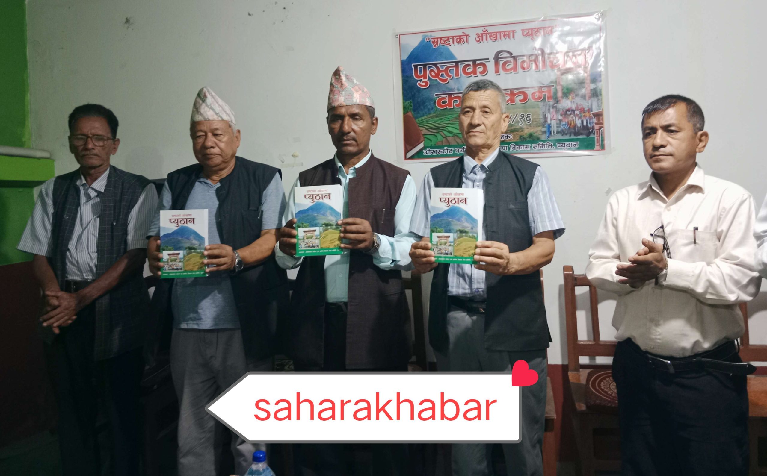 स्रस्टाको आँखामा प्यूठान पुस्तक बिमोचन