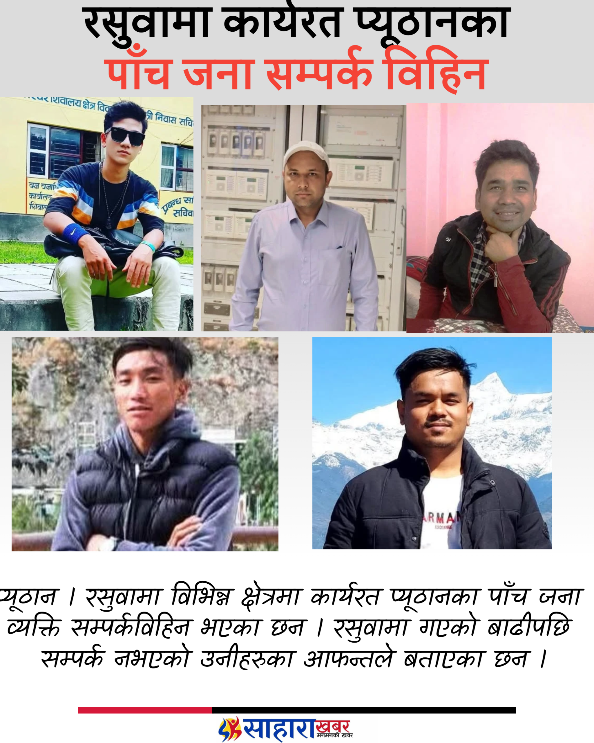 रसुवामा कार्यरत प्यूठानका पाँच जना व्यक्ति सम्पर्क विहिन