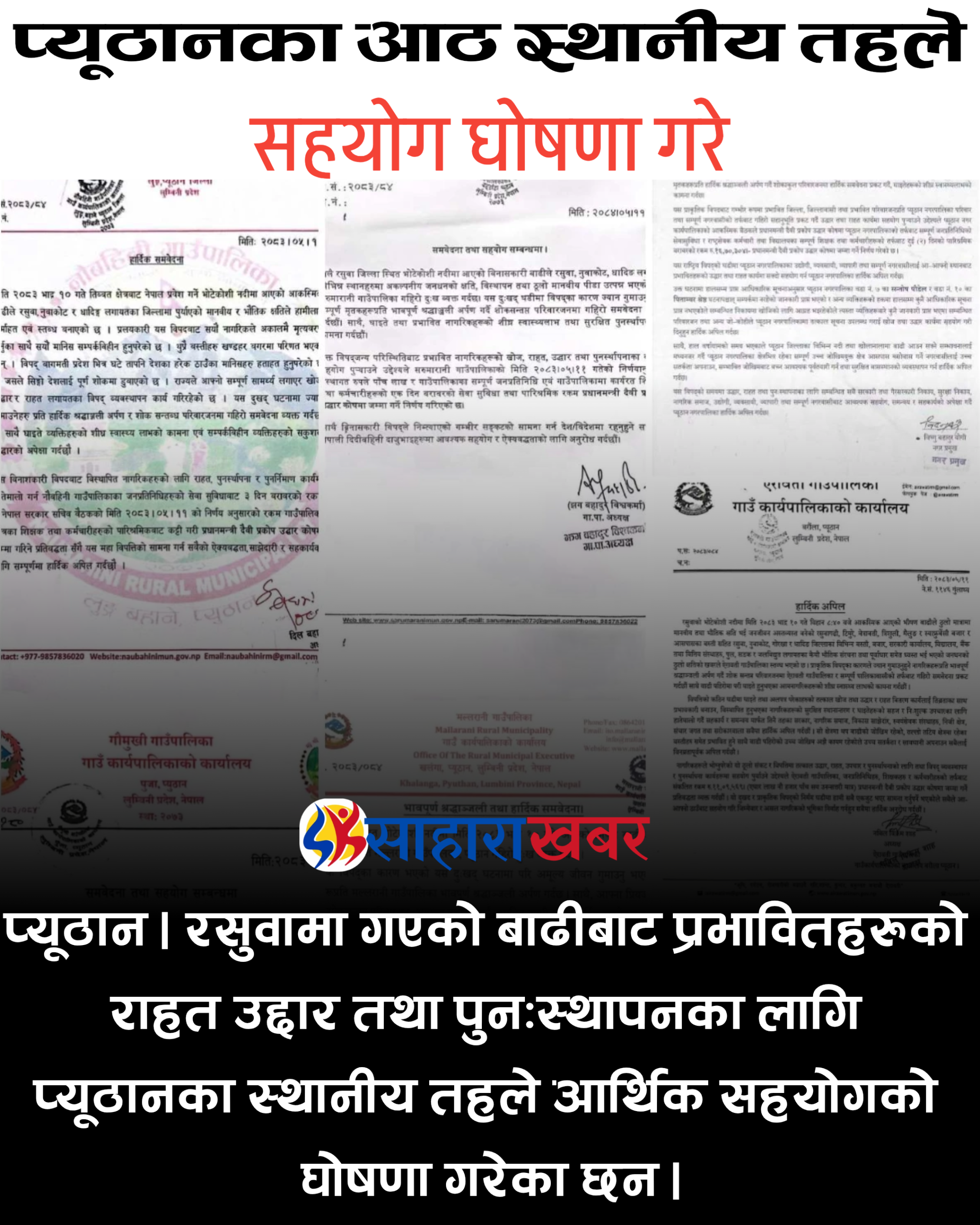 प्यूठानका आठ पालिकाले राहत सहयोग गर्ने निर्णय