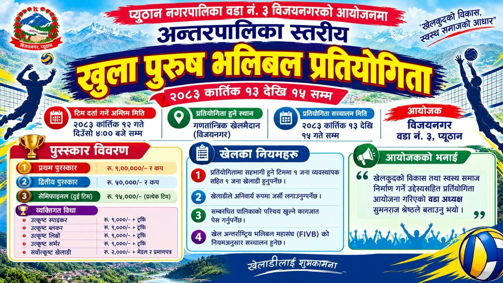 प्यूठानमा कात्तिक १३ देखि अन्तरपालिका स्तरीय खुला पुरुष भलिबल प्रतियोगिता हुने