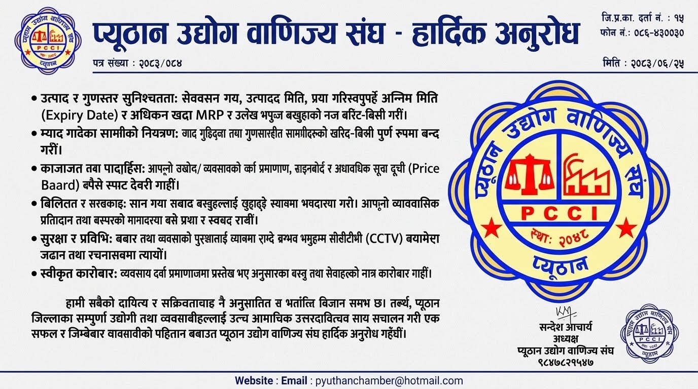 चाडपर्वमा मर्यादित र जिम्मेवार व्यवसाय गर्न अपिल