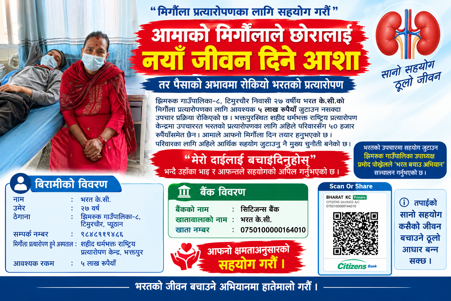 आमाको मिर्गौलाले छोरालाई नयाँ जीवन दिने आशा, तर पैसाको अभावमा रोकियो भरतको प्रत्यारोपण