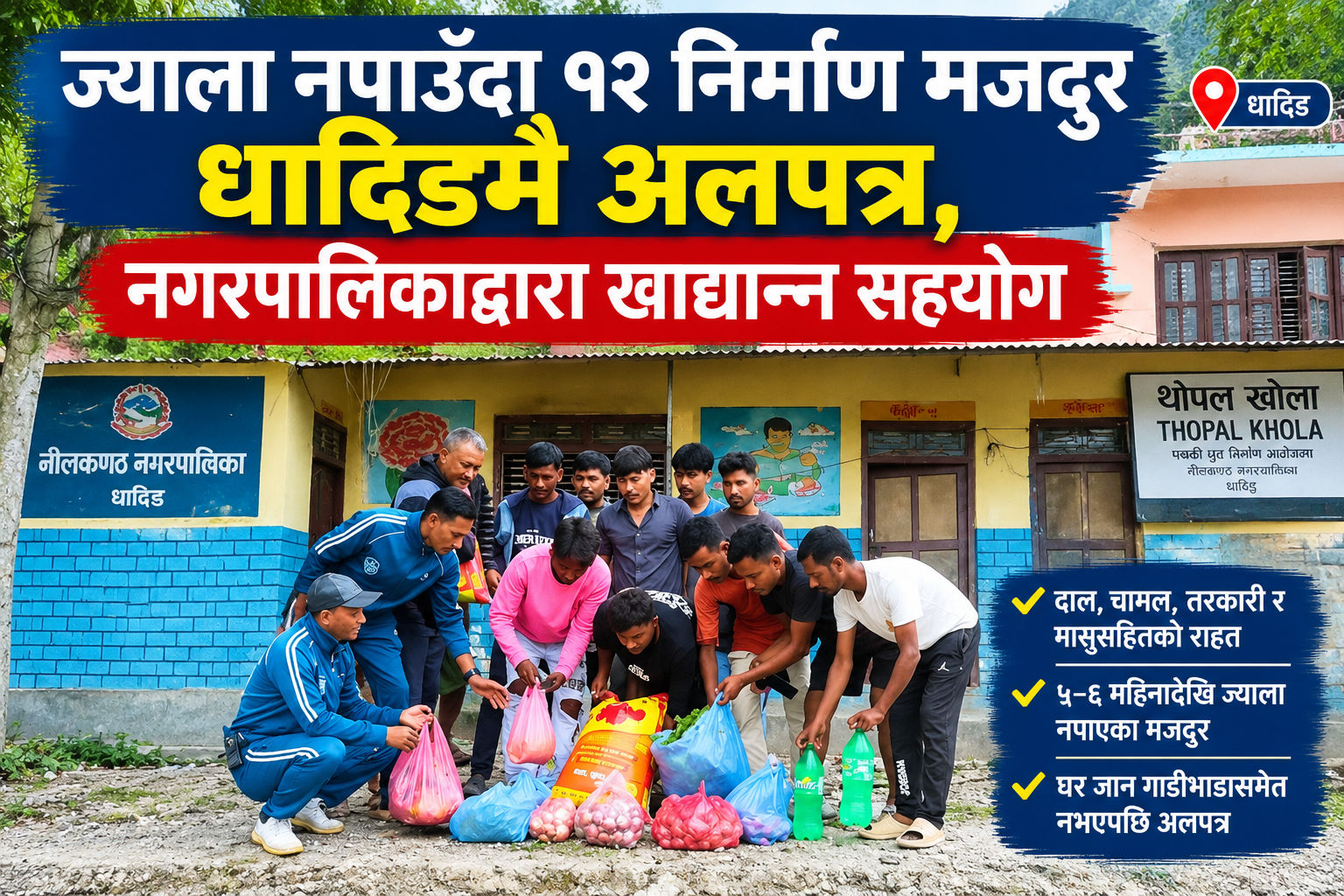 ज्याला नपाउँदा १२ निर्माण मजदुर धादिङमै अलपत्र, नगरपालिकाद्वारा खाद्यान्न सहयोग