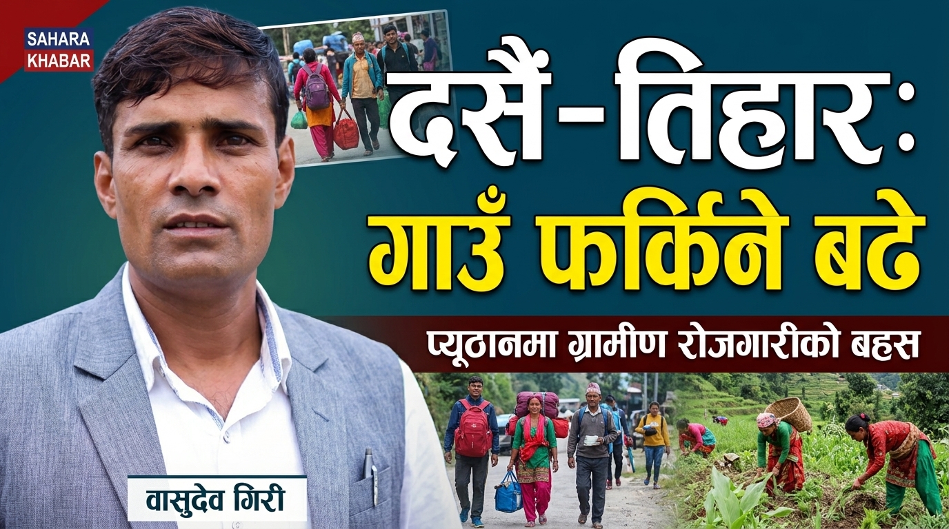 दसैँ–तिहारमा गाउँ फर्किने बढे, प्यूठानमा ग्रामीण रोजगारीको बहस